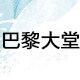 巴黎大堂