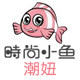 时尚小鱼潮妞 店铺LOGO
