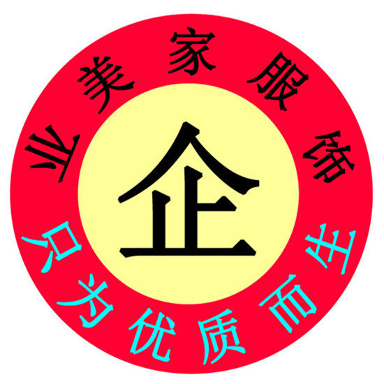 业美家服饰企业店