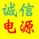 诚信电源