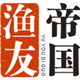 渔友帝国