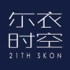 尔衣时空 少女拾柒