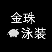 金珠泳装泳衣