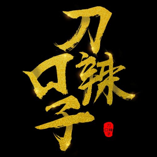 刀口辣子企业店