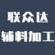 联众达辅料加工