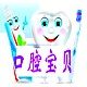 口腔宝贝