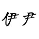 伊尹演出服饰有限公司