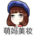 萌妈美妆严选