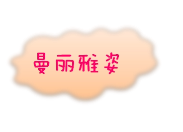 曼丽雅姿