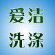 爱洁洗涤