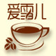 爱雪儿咖啡城