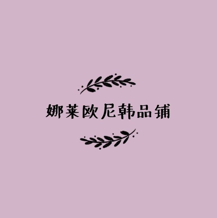 娜莱欧尼韩品铺