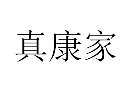 欢乐收纳家居店