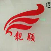 靓颖演出服直销店
