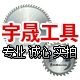 宇晟工具 店铺LOGO