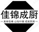 沙县佳锦成厨调料总店