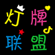 灯牌联盟
