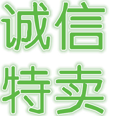 诚信电子特卖