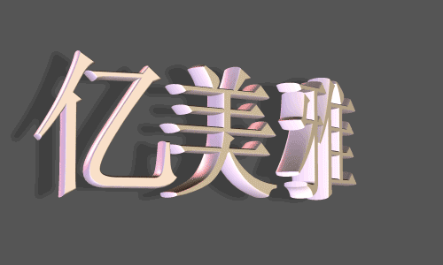 亿美雅运动服