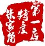 朱家角特产1店