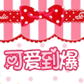 可爱到 Boom