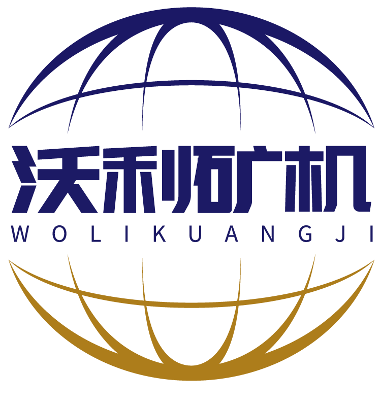沃利矿机