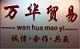 万华杯业 店铺LOGO