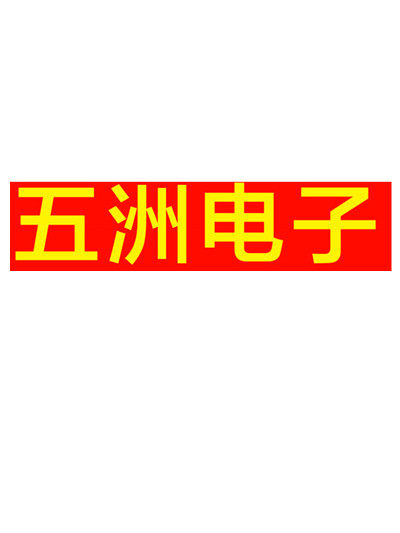 五洲电子5888