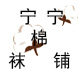 宁宁棉袜铺