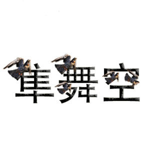 隼舞空 女鞋批发