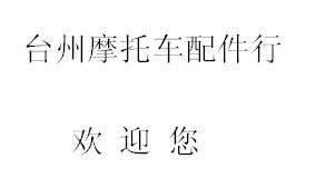 台州摩托车配件行