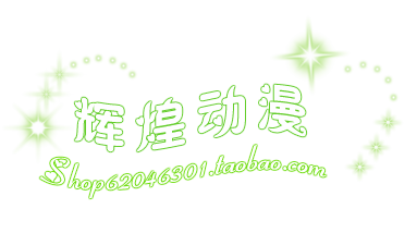 辉煌动漫cos