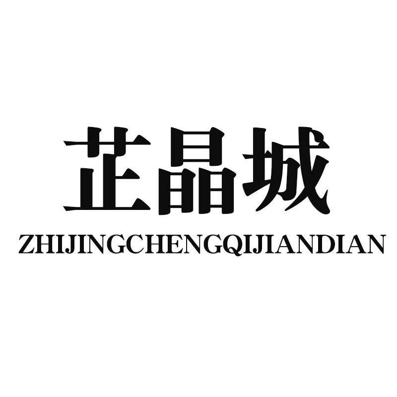 芷晶城旗舰店