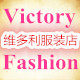 vf维多利服饰