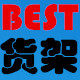 广东BEST百斯特货架厂