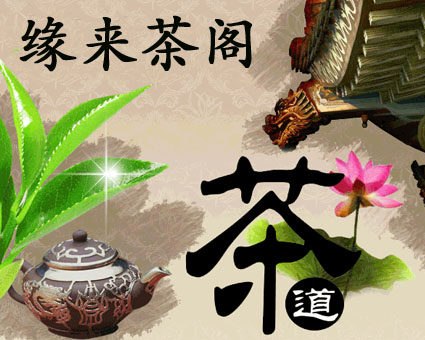 缘来茶阁 店铺LOGO