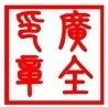 上海印章材料批发