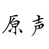 原声声学空间 店铺LOGO