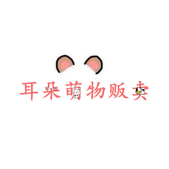 腕间萌物配件店