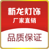 新龙灯饰 店铺LOGO