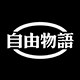 自由物语