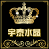 宇泰水晶制品有限公司