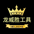 龙威胜工具 店铺LOGO