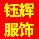YH钰辉服饰