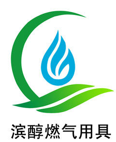 滨醇燃气用具