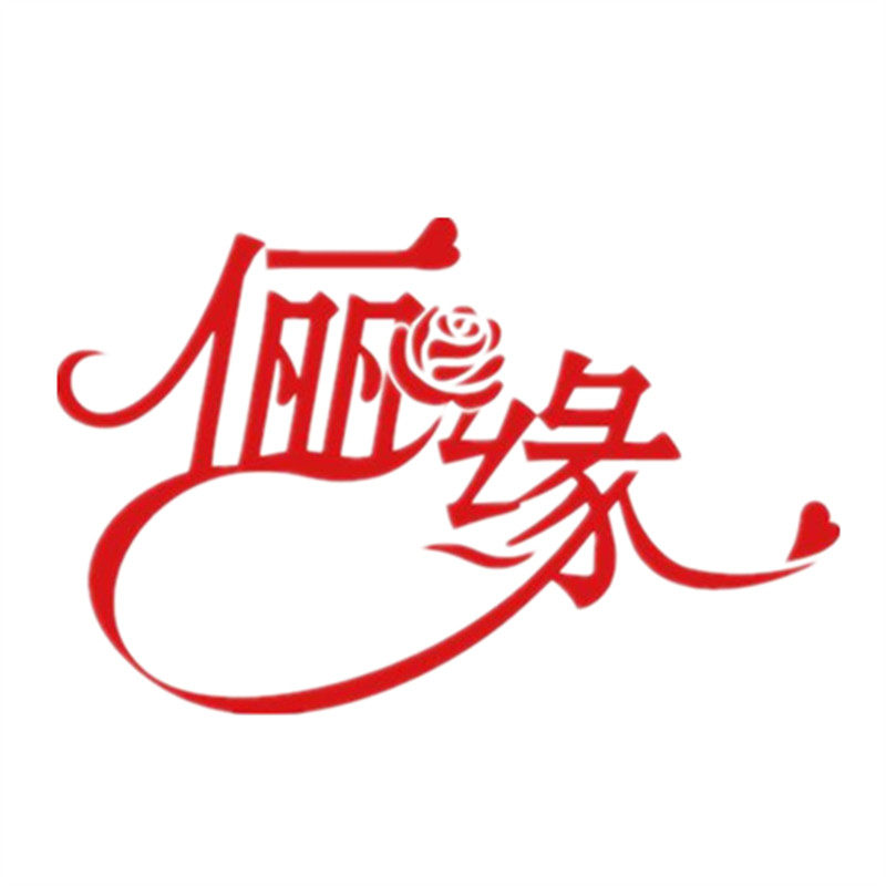 俪缘花饰