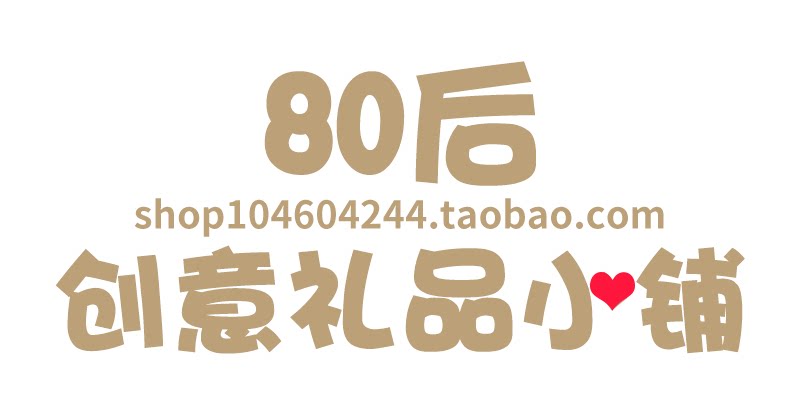 80后创意礼品小铺