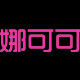 欢喜家大码女装88
