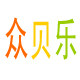 众贝乐