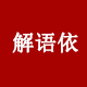 解语依舞蹈服企业店